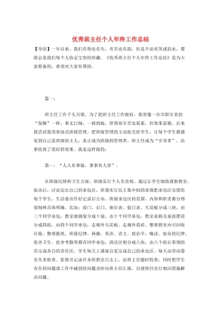 优秀班主任个人年终工作总结