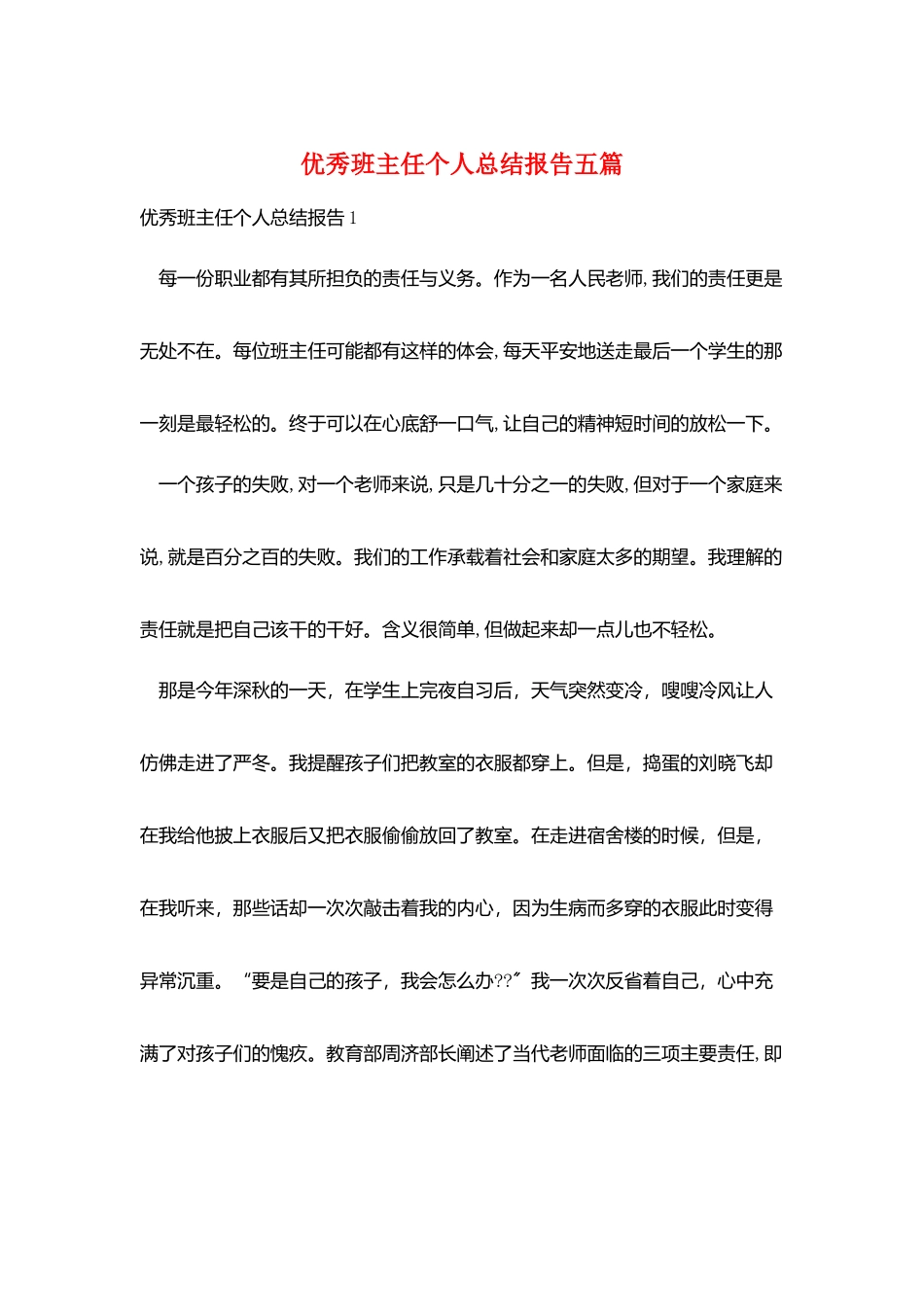 优秀班主任个人总结报告五篇_第1页