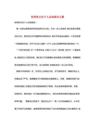 优秀班主任个人总结报告五篇