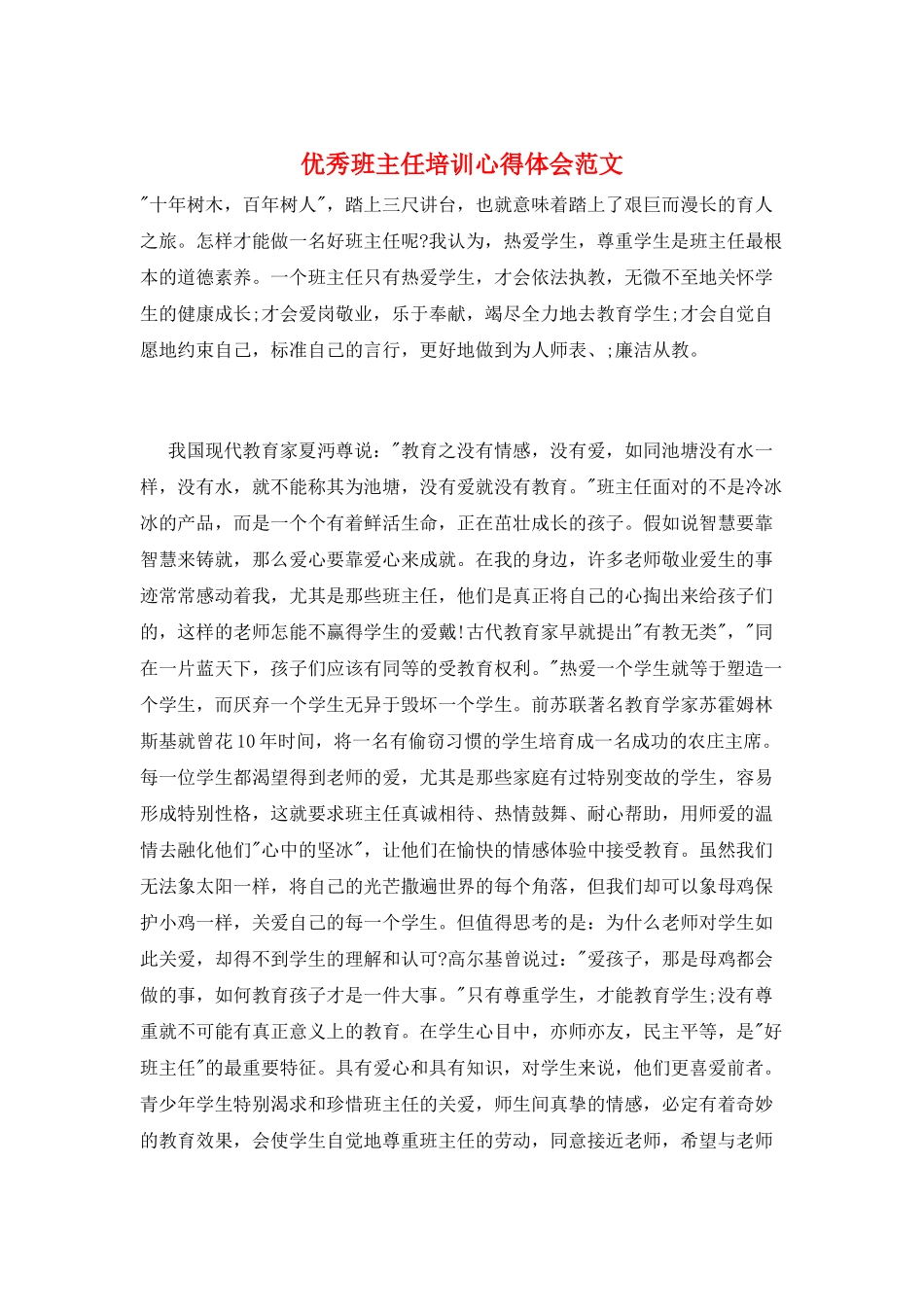 优秀班主任培训心得体会范文_第1页