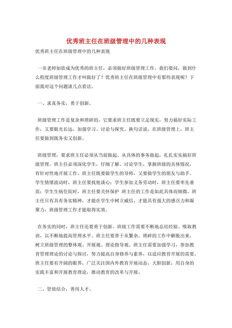 优秀班主任在班级管理中的几种表现_第1页