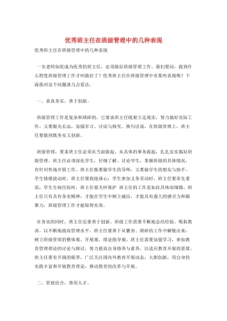 优秀班主任在班级管理中的几种表现