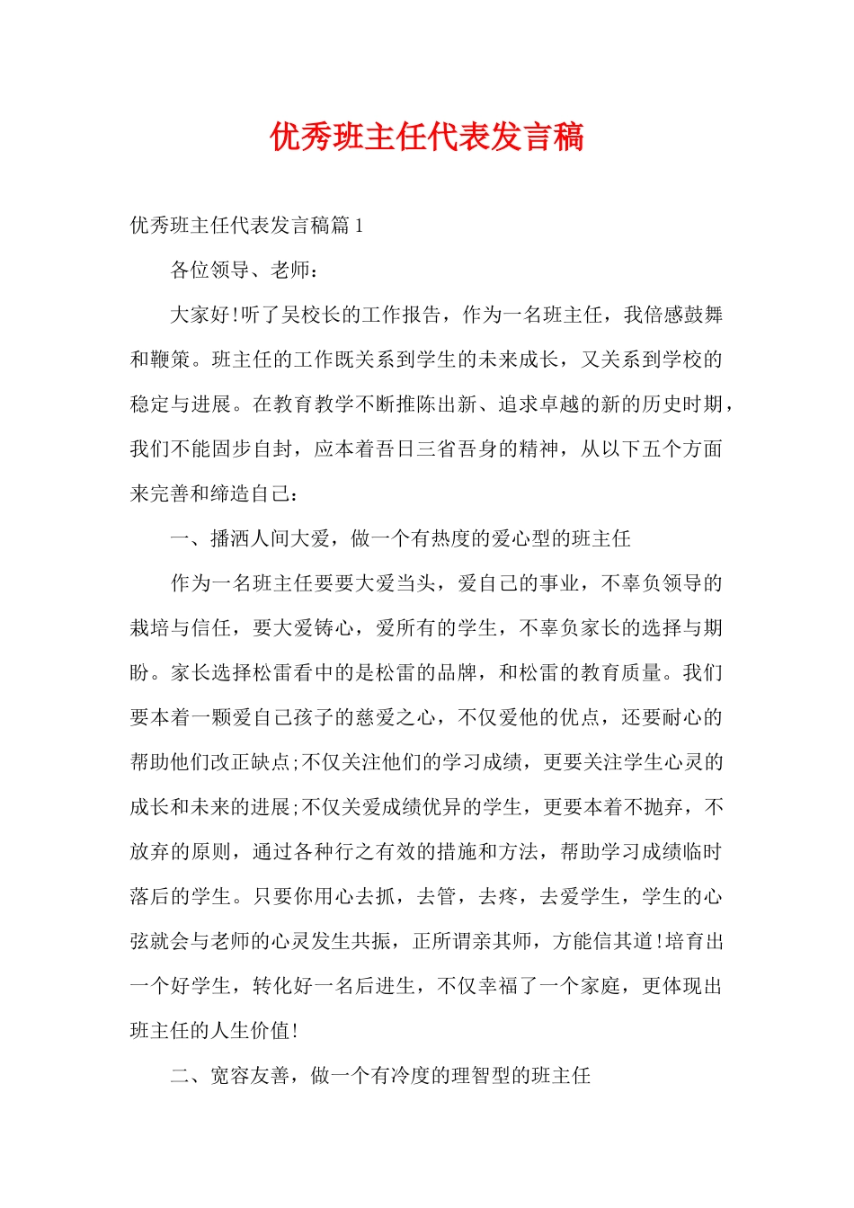 优秀班主任代表发言稿（精编版）_第1页