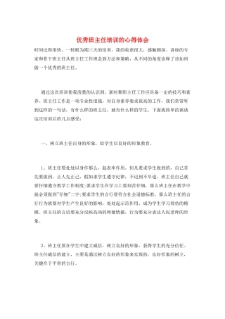 优秀班主任培训的心得体会