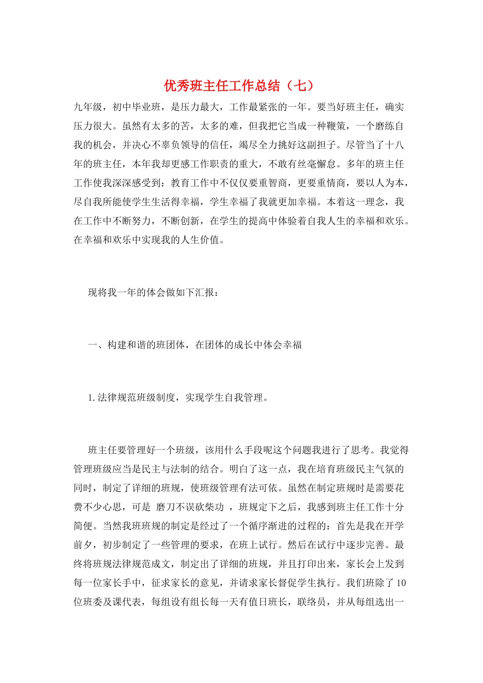 优秀班主任工作总结(七)_第1页