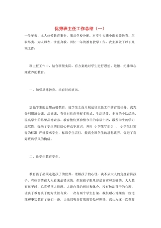 优秀班主任工作总结(一)