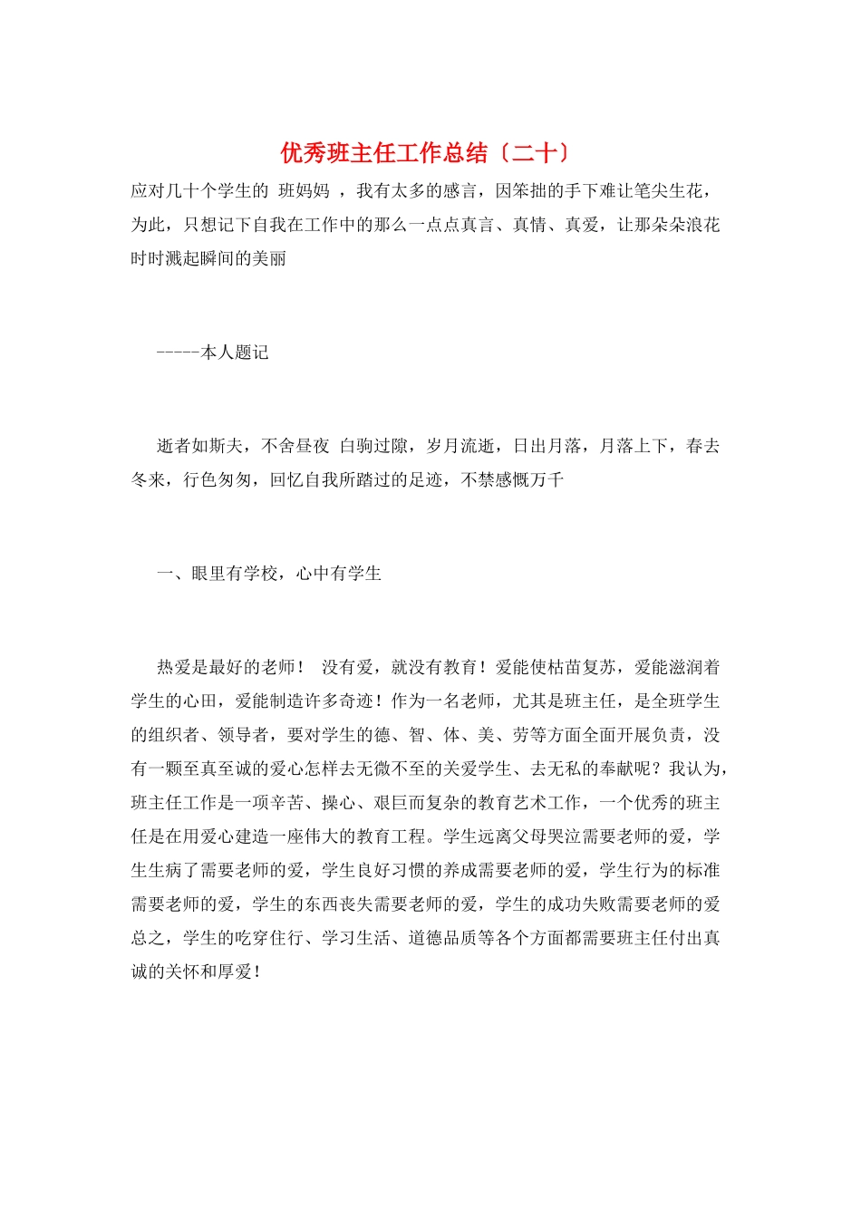 优秀班主任工作总结(二十)_第1页