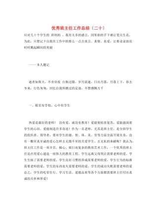 优秀班主任工作总结(二十)