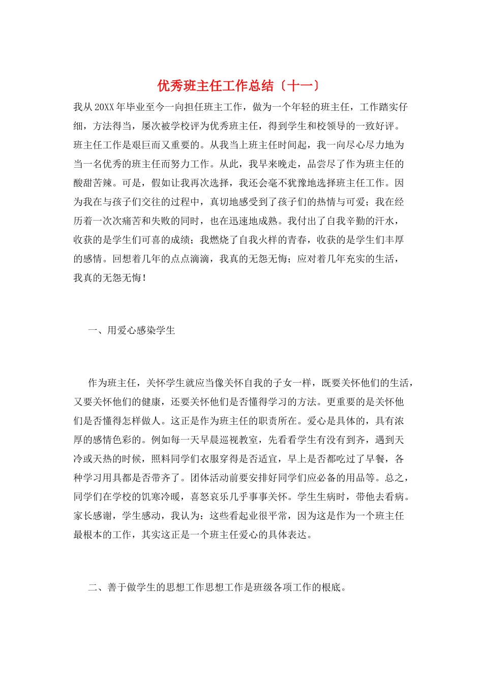 优秀班主任工作总结(十一)_第1页
