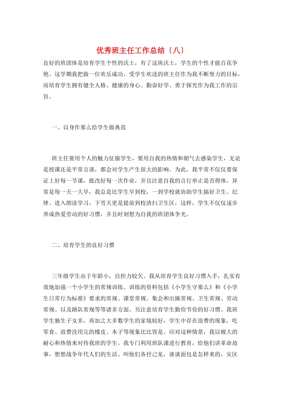 优秀班主任工作总结(八)_第1页