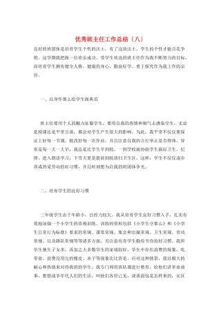 优秀班主任工作总结(八)