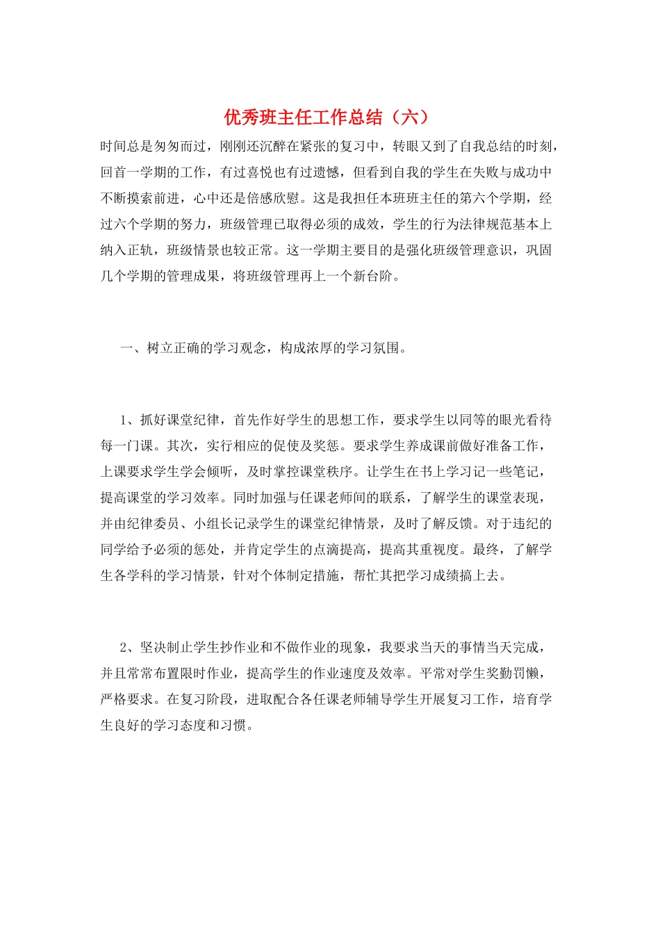 优秀班主任工作总结(六)_第1页