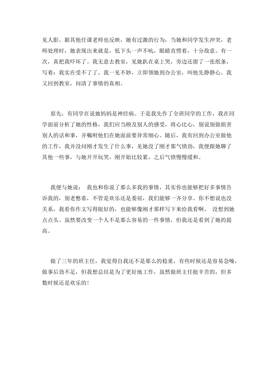 优秀班主任工作总结(六)_第3页