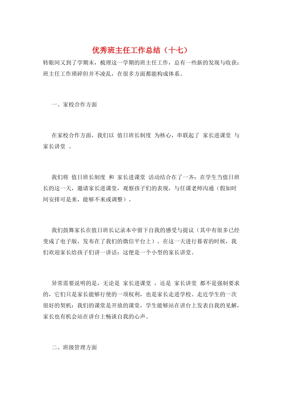 优秀班主任工作总结(十七)_第1页