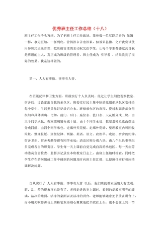 优秀班主任工作总结(十八)