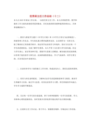优秀班主任工作总结(十二)