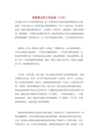 优秀班主任工作总结(十五)