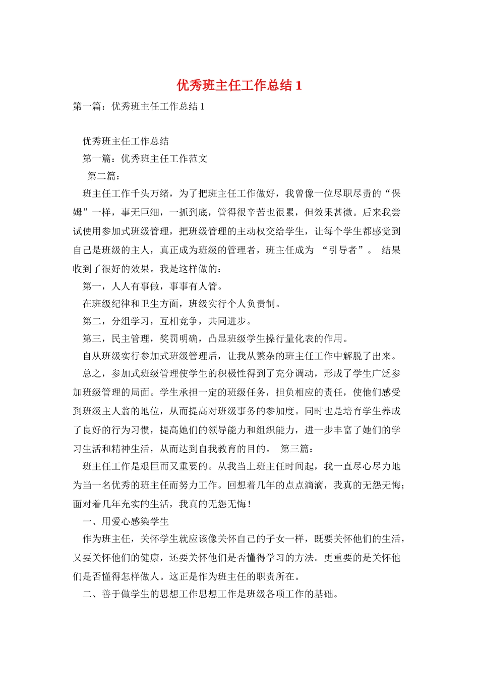 优秀班主任工作总结1_第1页