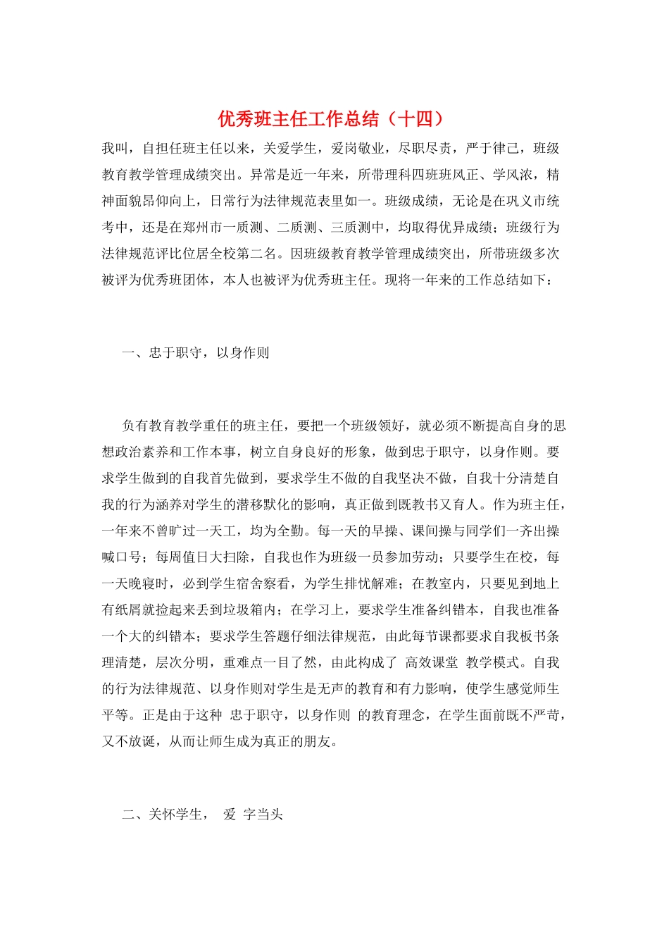 优秀班主任工作总结(十四)_第1页