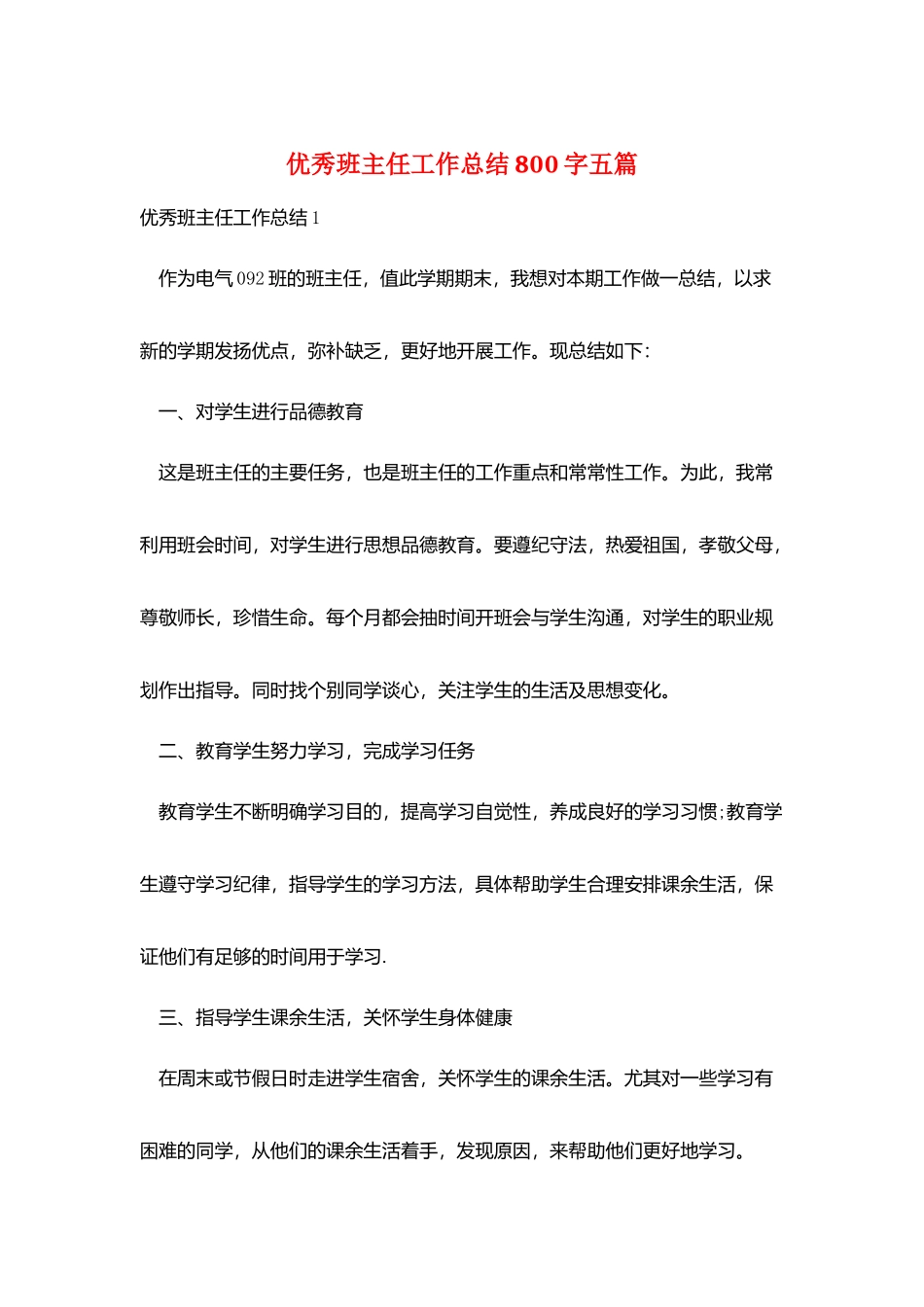 优秀班主任工作总结800字五篇_第1页