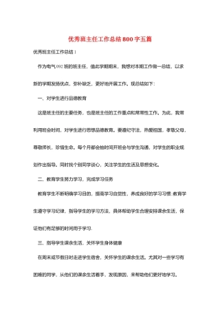 优秀班主任工作总结800字五篇