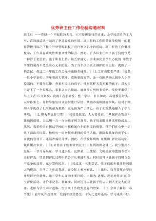 优秀班主任工作经验交流材料
