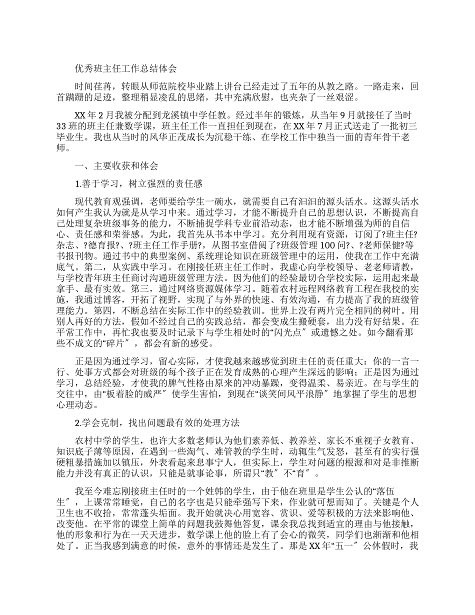 优秀班主任工作总结体会_第1页