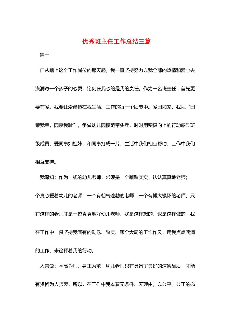 优秀班主任工作总结三篇_第1页