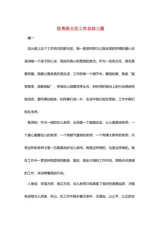优秀班主任工作总结三篇