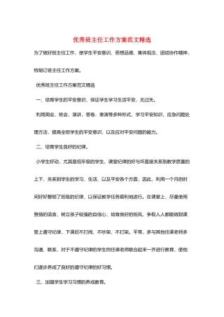 优秀班主任工作计划范文精选