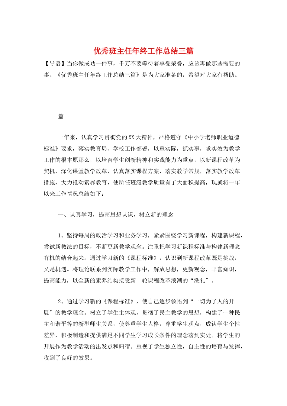 优秀班主任年终工作总结三篇_第1页