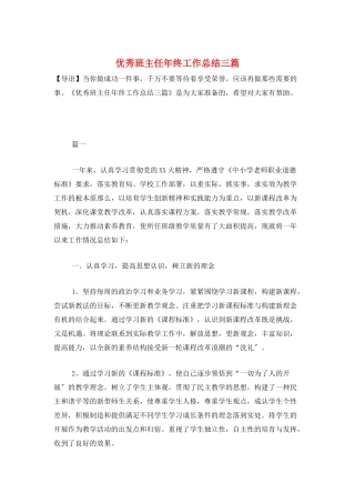 优秀班主任年终工作总结三篇