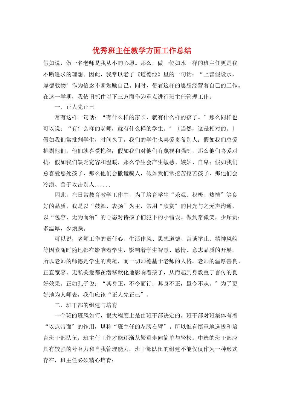 优秀班主任教学方面工作总结_第1页