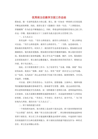 优秀班主任教学方面工作总结