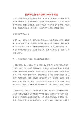优秀班主任年终总结1500字范例
