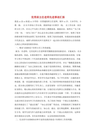 优秀班主任教师先进事迹汇报