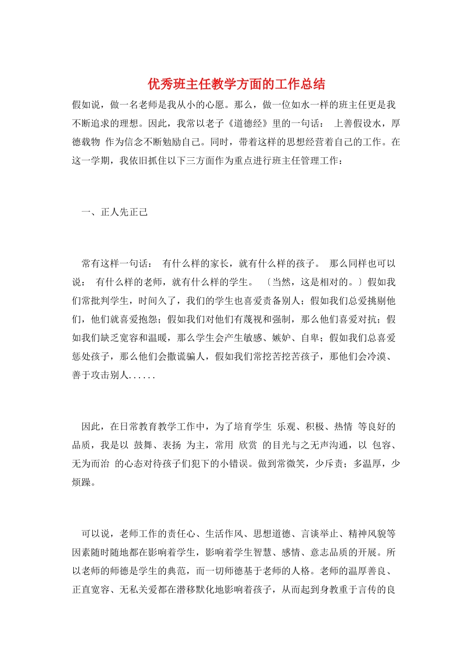 优秀班主任教学方面的工作总结_第1页