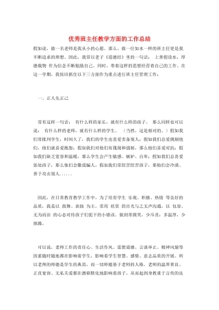 优秀班主任教学方面的工作总结