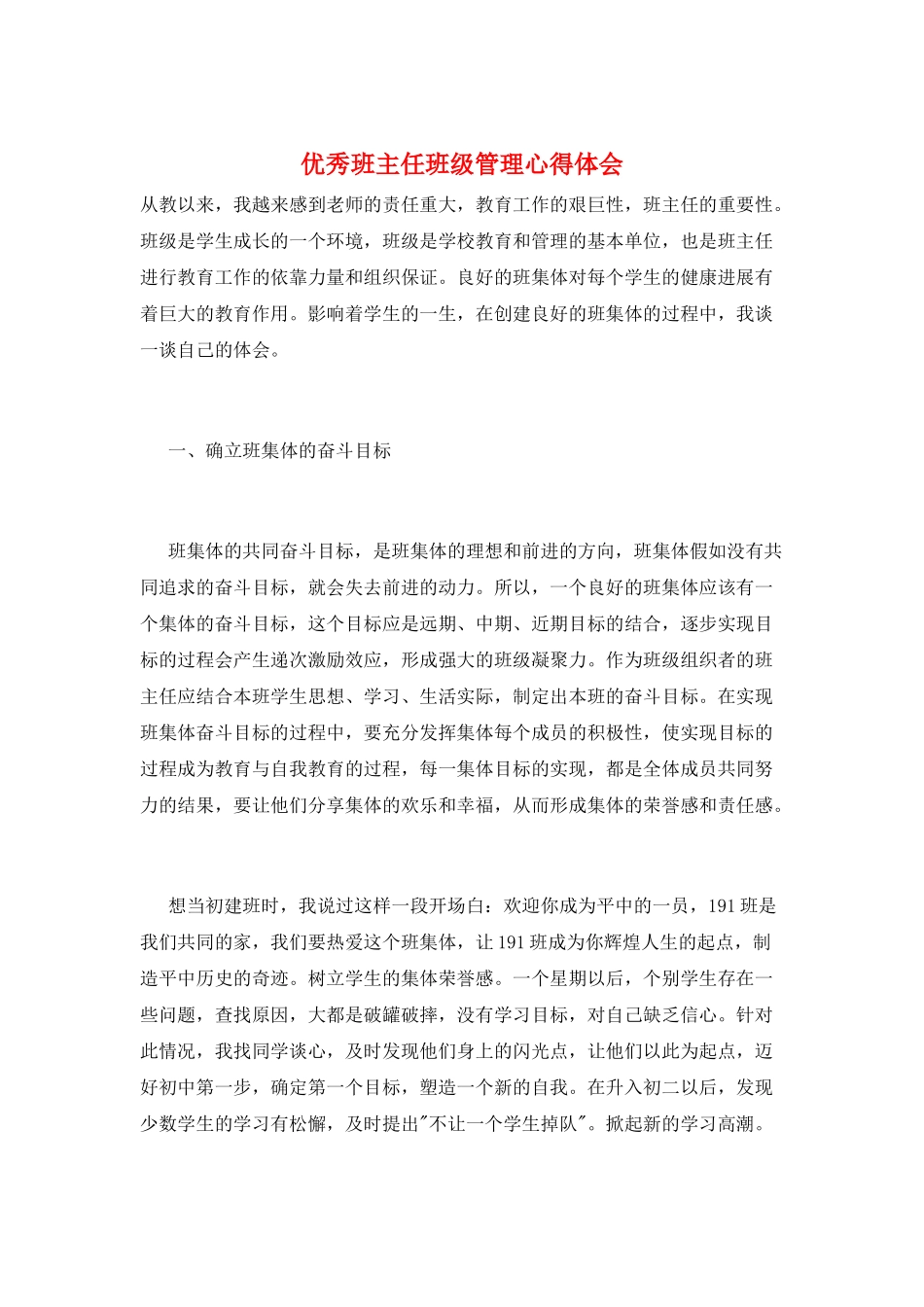优秀班主任班级管理心得体会_第1页