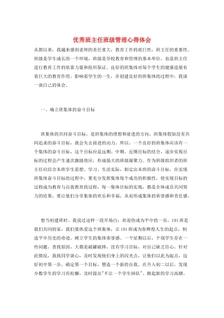 优秀班主任班级管理心得体会