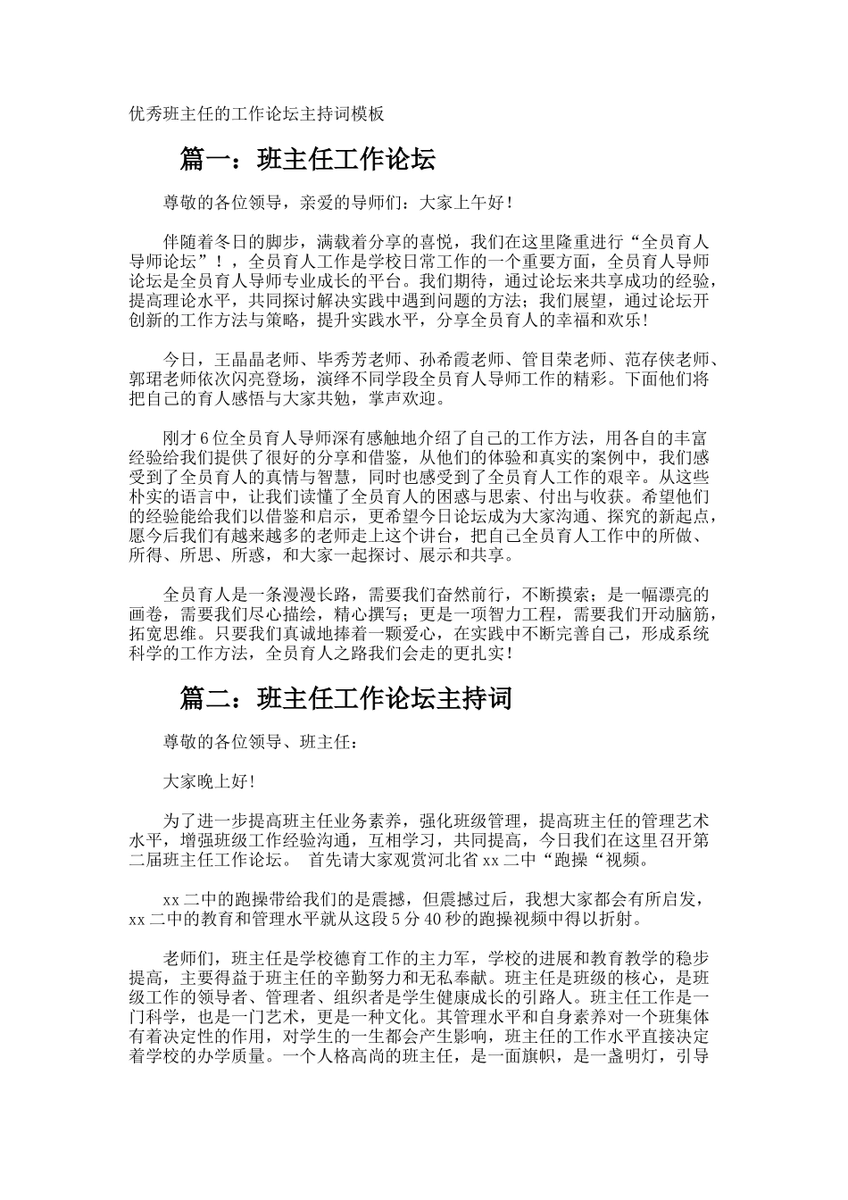 优秀班主任的工作论坛主持词_第1页