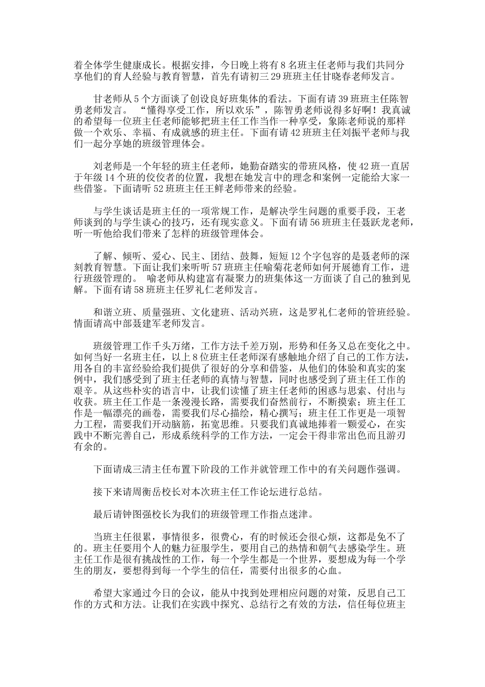 优秀班主任的工作论坛主持词_第2页