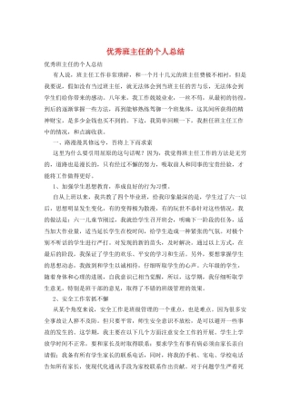 优秀班主任的个人总结