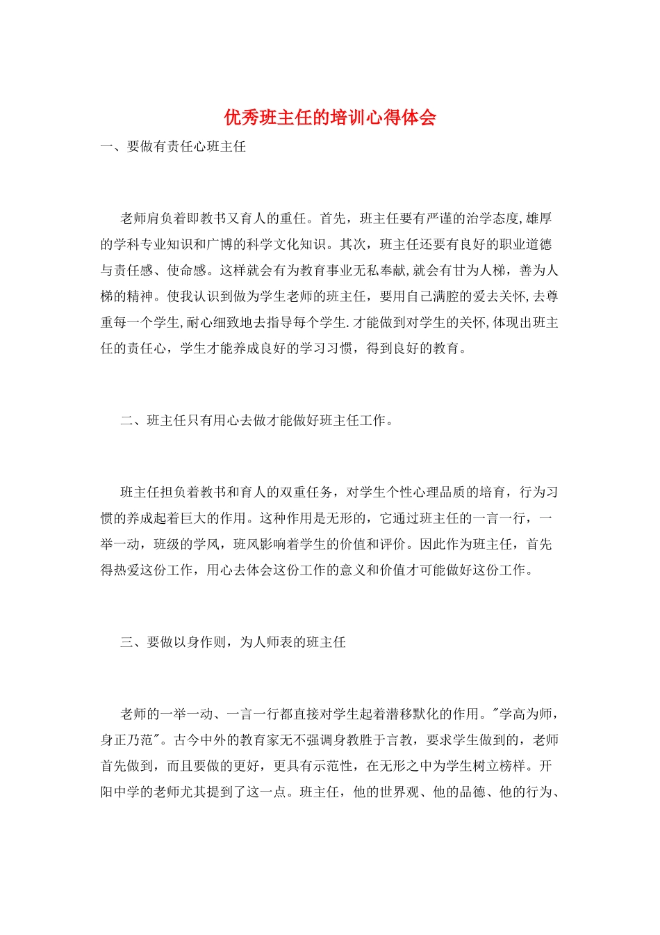 优秀班主任的培训心得体会_第1页
