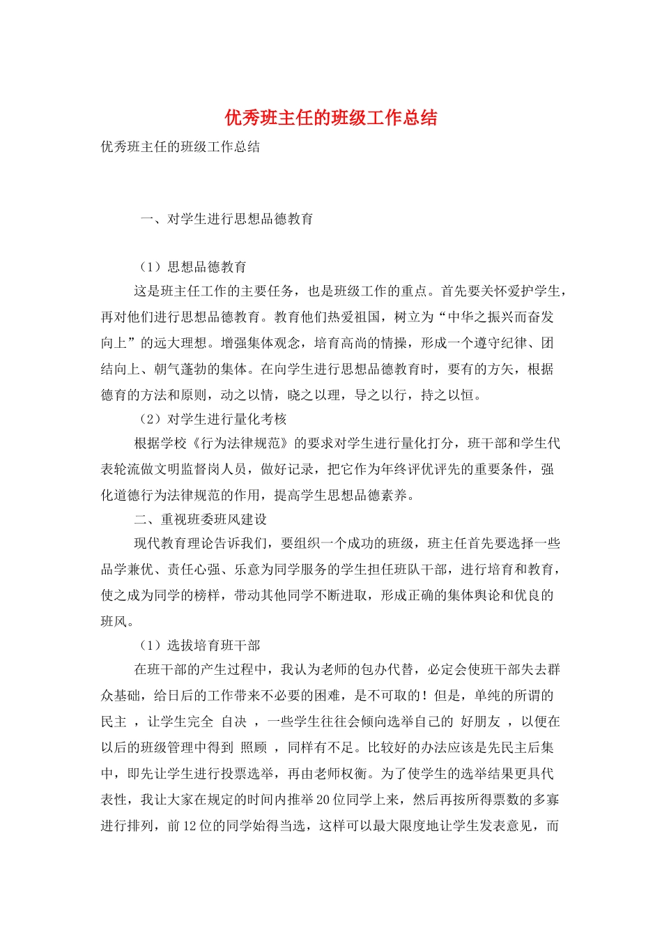 优秀班主任的班级工作总结_第1页