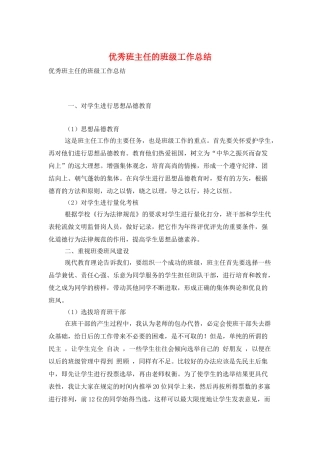 优秀班主任的班级工作总结