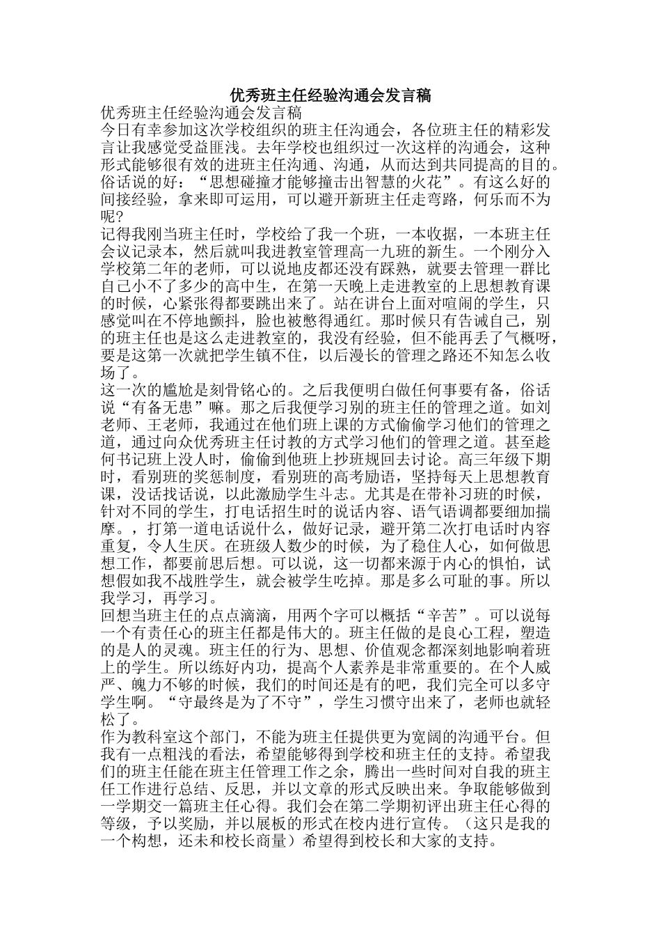 优秀班主任经验交流会发言稿_第1页