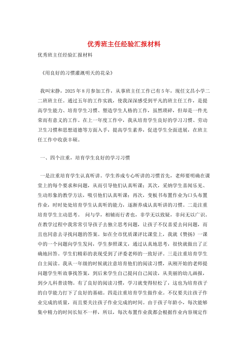 优秀班主任经验汇报材料_第1页