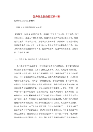 优秀班主任经验汇报材料