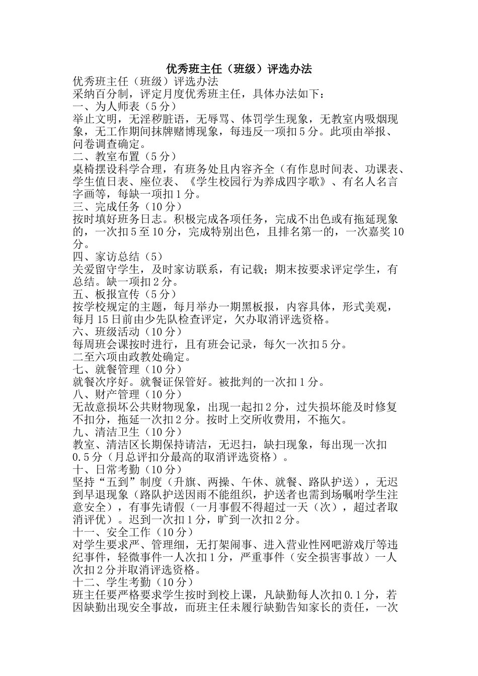 优秀班主任评选办法_第1页